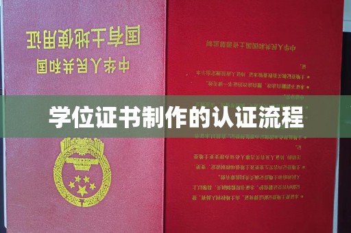 西畴学位证书制作的认证流程