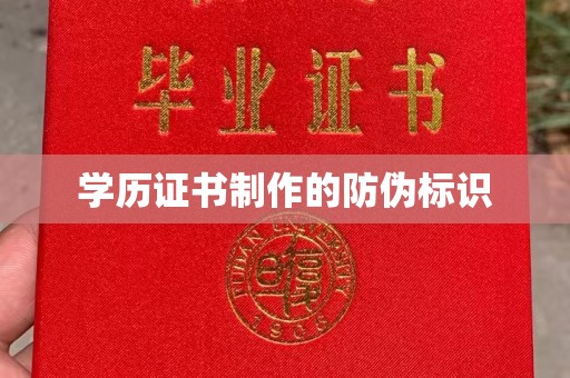 西畴学历证书制作的防伪标识