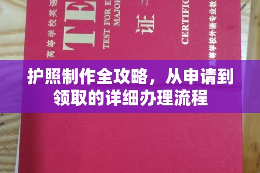 西畴护照制作全攻略，从申请到领取的详细办理流程