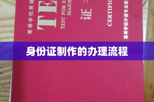 西畴身份证制作的办理流程