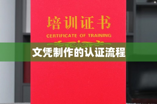 西畴文凭制作的认证流程