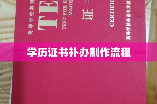 西畴学历证书补办制作流程