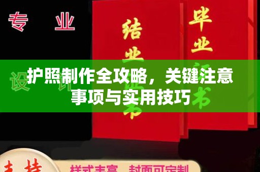 西畴护照制作全攻略，关键注意事项与实用技巧