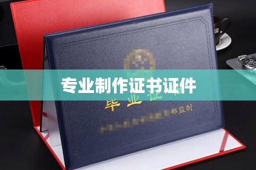 西畴专业制作证书证件