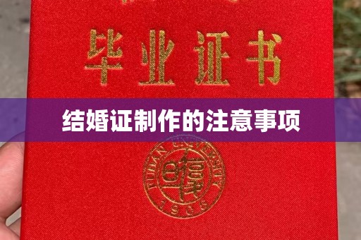 西畴结婚证制作的注意事项