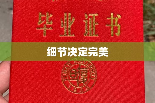 西畴细节决定完美