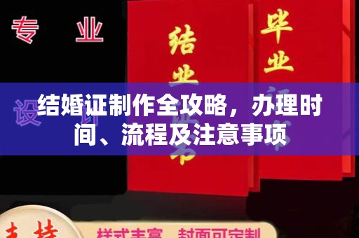西畴结婚证制作全攻略，办理时间、流程及注意事项