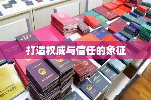 西畴打造权威与信任的象征