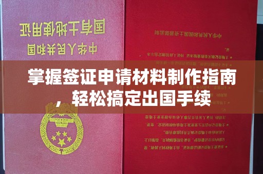 西畴掌握签证申请材料制作指南，轻松搞定出国手续
