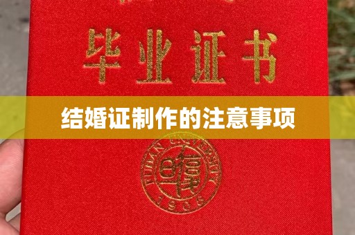 西畴结婚证制作的注意事项