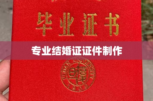 西畴专业结婚证证件制作