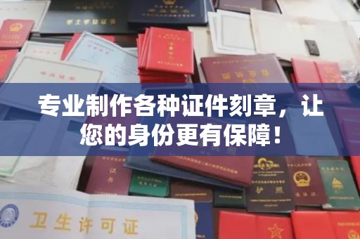 西畴专业制作各种证件刻章，让您的身份更有保障！