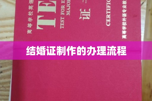 西畴结婚证制作的办理流程