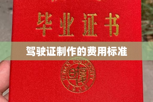 西畴驾驶证制作的费用标准
