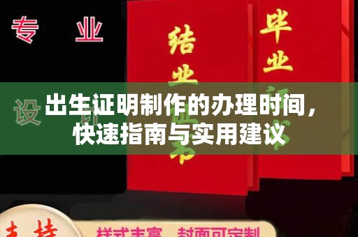 西畴出生证明制作的办理时间，快速指南与实用建议