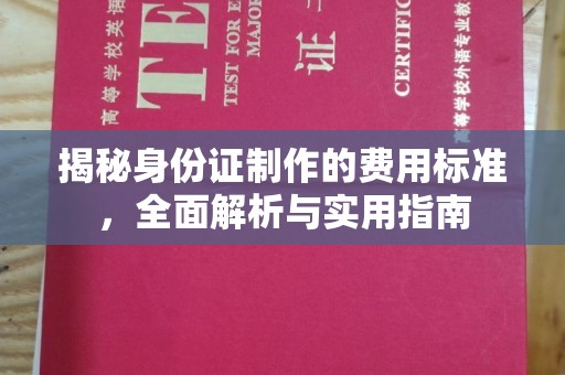 西畴揭秘身份证制作的费用标准，全面解析与实用指南