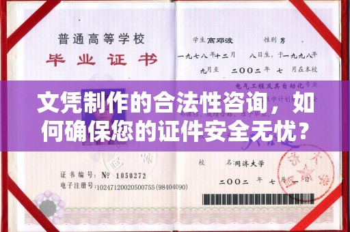 西畴文凭制作的合法性咨询，如何确保您的证件安全无忧？