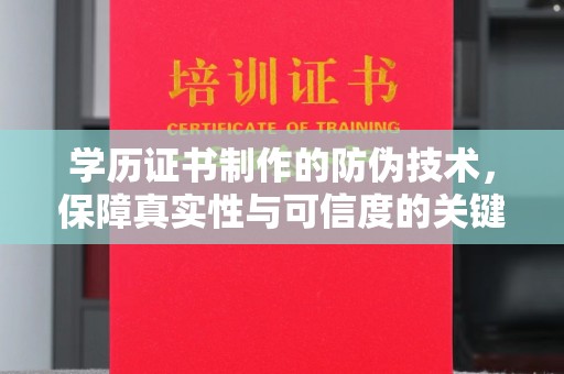 西畴学历证书制作的防伪技术，保障真实性与可信度的关键