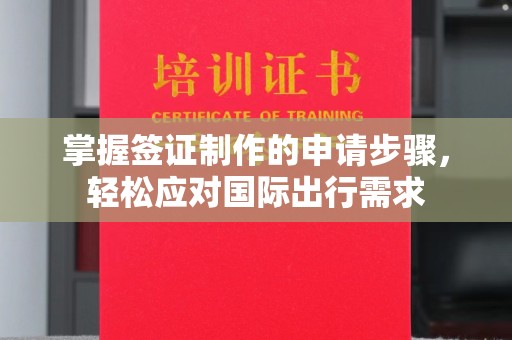 西畴掌握签证制作的申请步骤，轻松应对国际出行需求