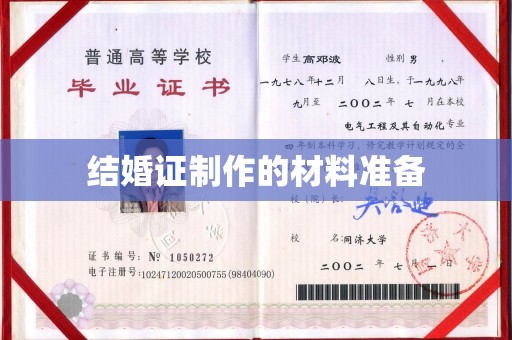 西畴结婚证制作的材料准备