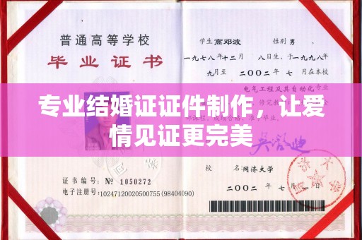 西畴专业结婚证证件制作，让爱情见证更完美