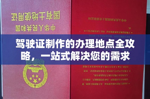西畴驾驶证制作的办理地点全攻略，一站式解决您的需求