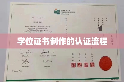 西畴学位证书制作的认证流程