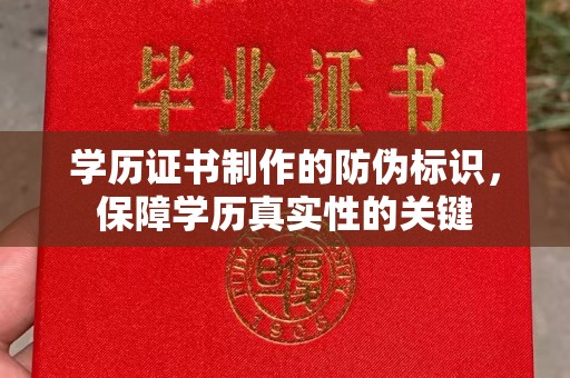 西畴学历证书制作的防伪标识，保障学历真实性的关键