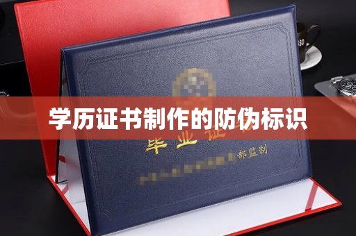 西畴学历证书制作的防伪标识