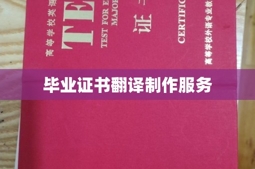 西畴毕业证书翻译制作服务