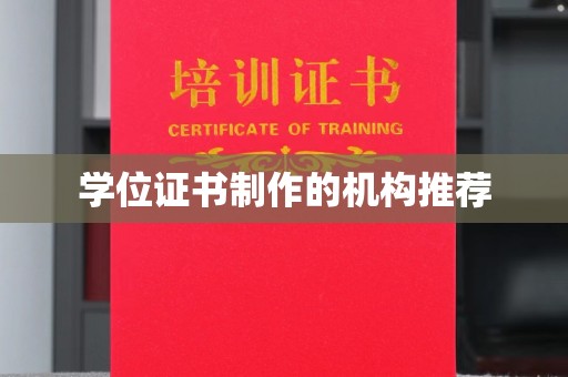 西畴学位证书制作的机构推荐
