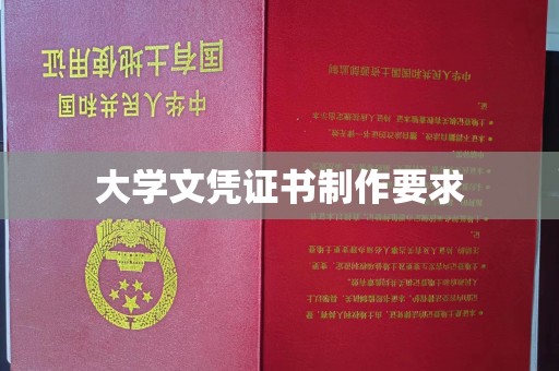 西畴大学文凭证书制作要求