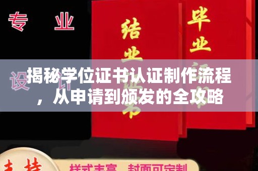 西畴揭秘学位证书认证制作流程，从申请到颁发的全攻略