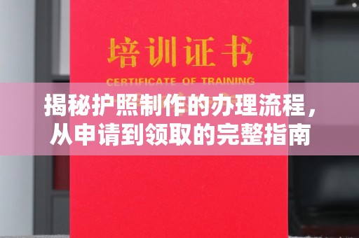 西畴揭秘护照制作的办理流程，从申请到领取的完整指南