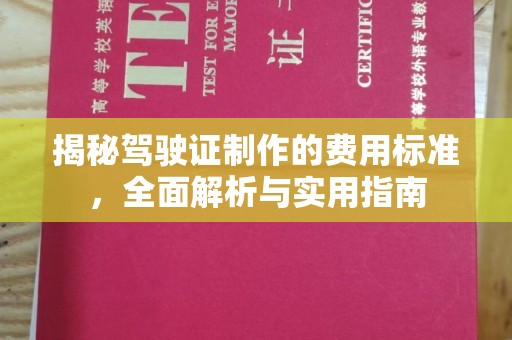 西畴揭秘驾驶证制作的费用标准，全面解析与实用指南