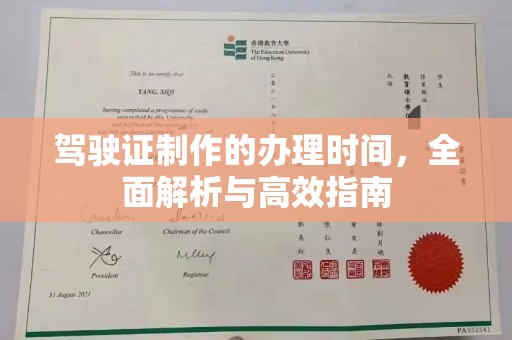 西畴驾驶证制作的办理时间，全面解析与高效指南