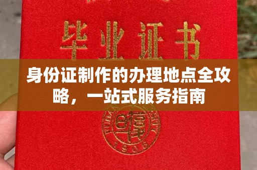 西畴身份证制作的办理地点全攻略，一站式服务指南