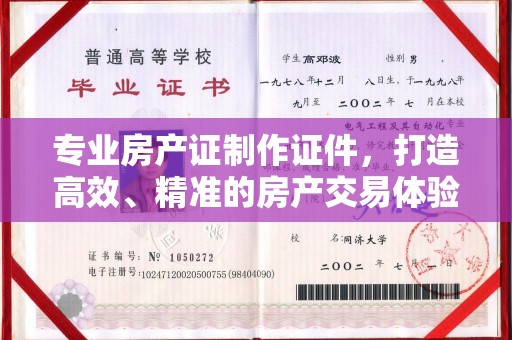 西畴专业房产证制作证件，打造高效、精准的房产交易体验