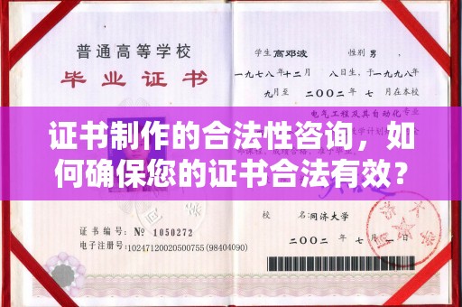 西畴证书制作的合法性咨询，如何确保您的证书合法有效？