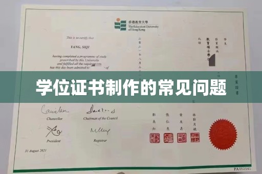 西畴学位证书制作的常见问题