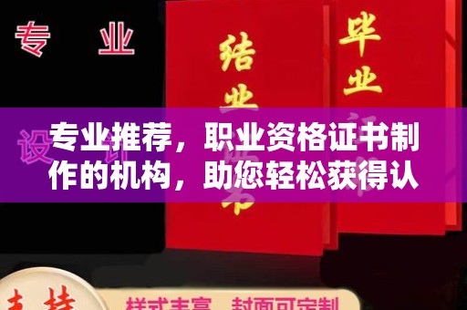 西畴专业推荐，职业资格证书制作的机构，助您轻松获得认证