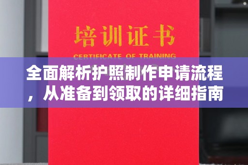西畴全面解析护照制作申请流程，从准备到领取的详细指南