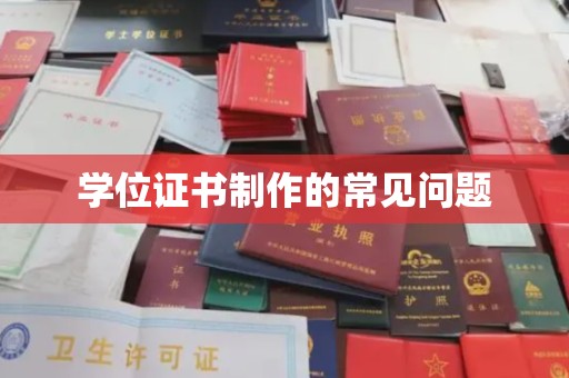 西畴学位证书制作的常见问题