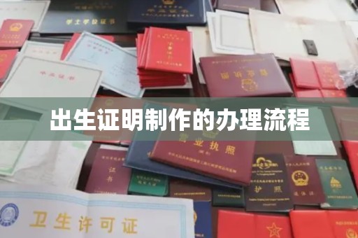 西畴出生证明制作的办理流程