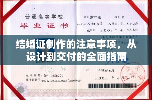 西畴结婚证制作的注意事项，从设计到交付的全面指南