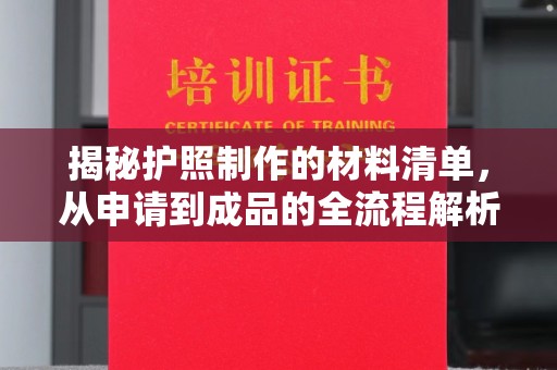 西畴揭秘护照制作的材料清单，从申请到成品的全流程解析