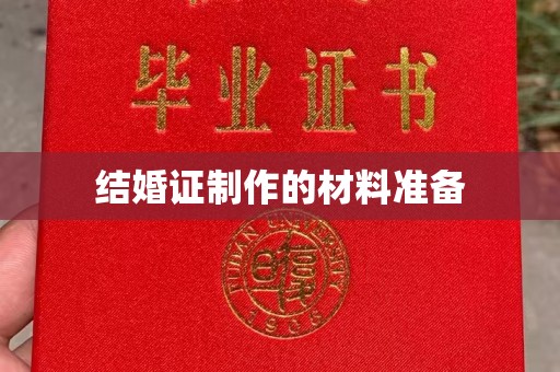 西畴结婚证制作的材料准备