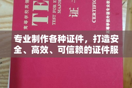 西畴专业制作各种证件，打造安全、高效、可信赖的证件服务
