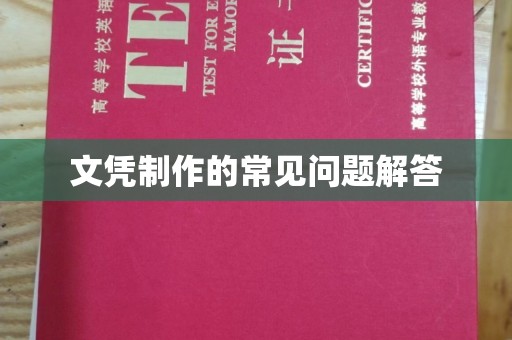 西畴文凭制作的常见问题解答