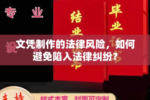西畴文凭制作的法律风险，如何避免陷入法律纠纷？